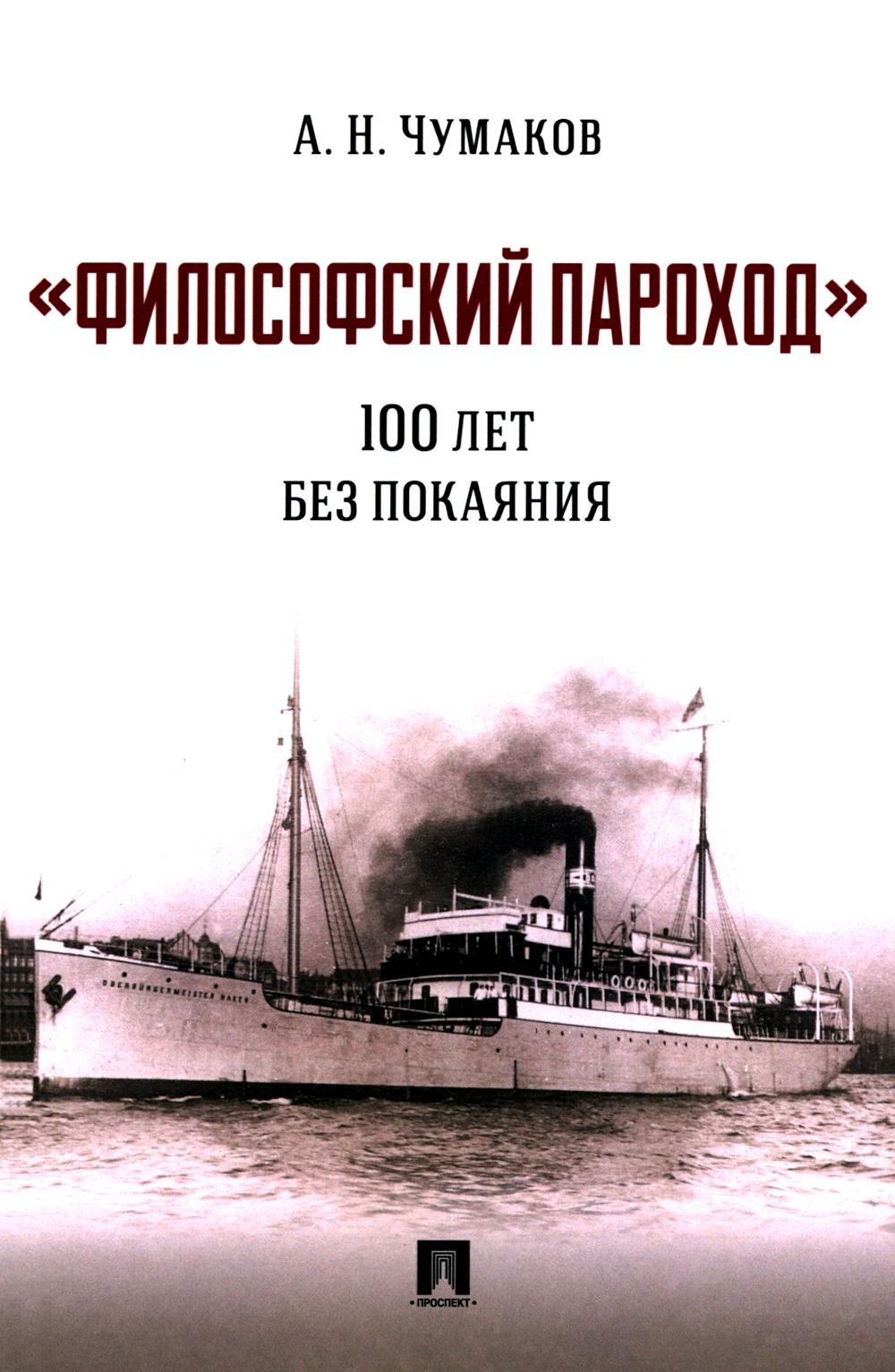 Философский пароход: 100 лет без покаяния: монография