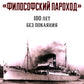 Философский пароход: 100 лет без покаяния: монография