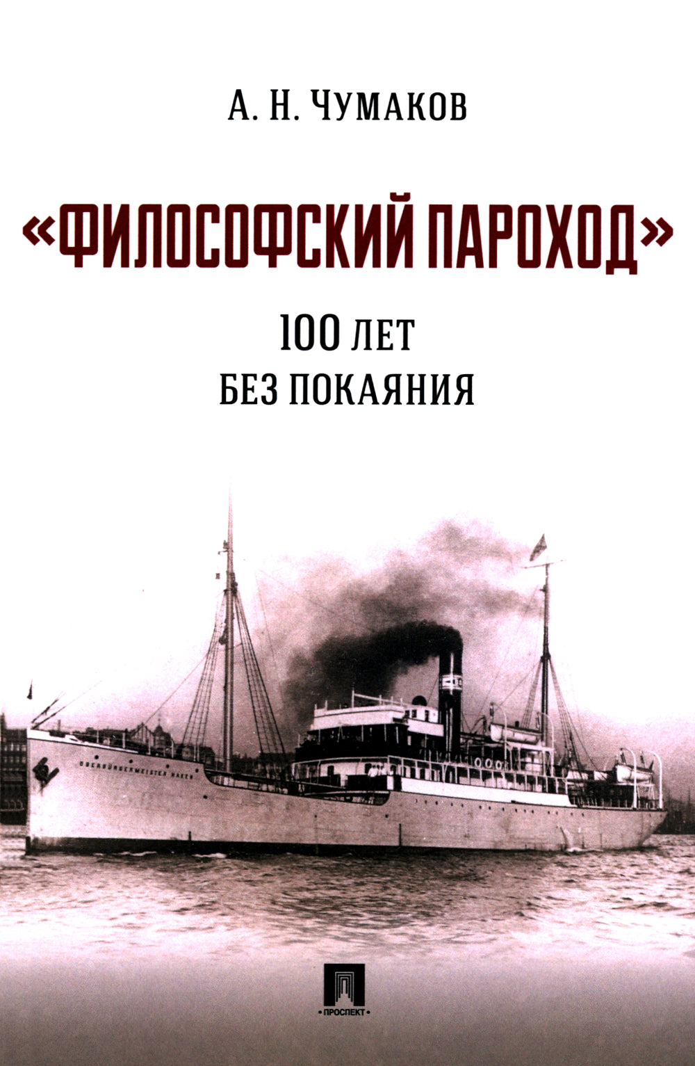 Философский пароход: 100 лет без покаяния: монография