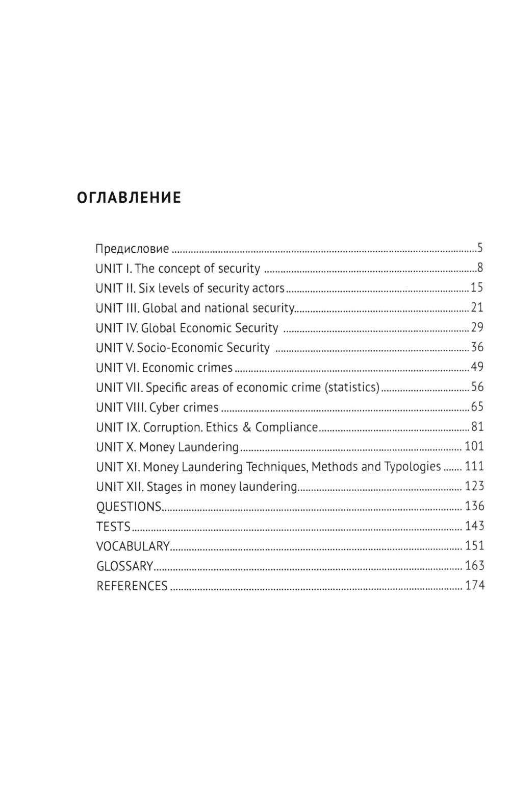 Anglais pour les professionnels de la sécurité économique : Учебник