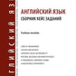 Английский язык. Сборник кейс-заданий: Учебное пособие