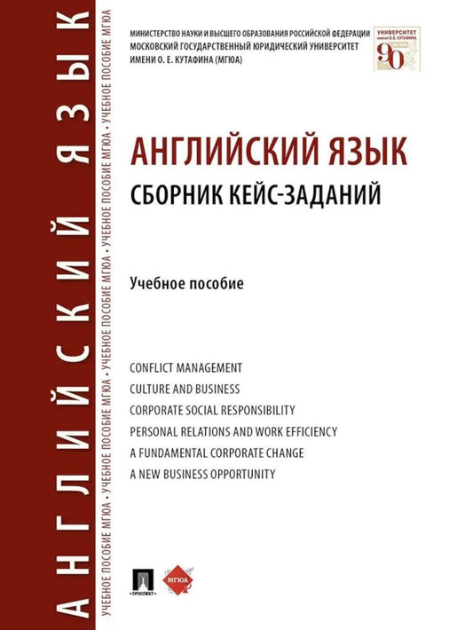 Английский язык. Сборник кейс-заданий: Учебное пособие
