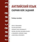 Английский язык. Сборник кейс-заданий: Учебное пособие