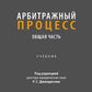 Арбитражный процесс. Общая часть: Учебник для бакалавров