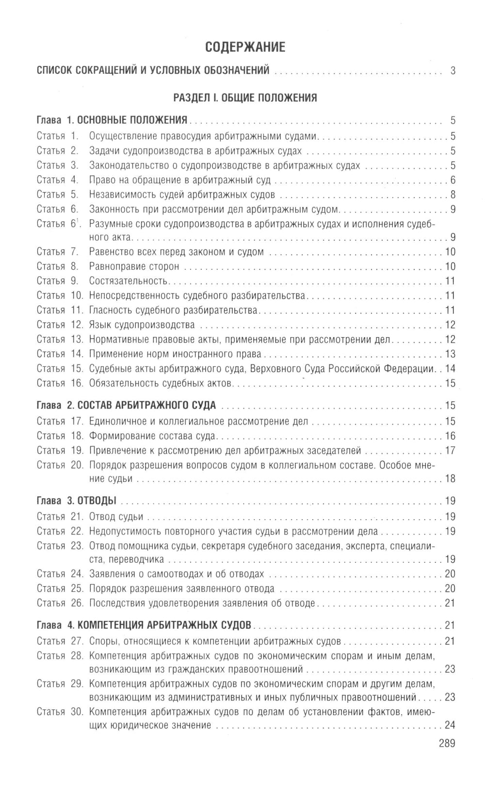 Арбитражный процессуальный кодекс РФ (по сост. на 06.11.24 г. с таблицами изменений и с путеводителем по странному варианту)