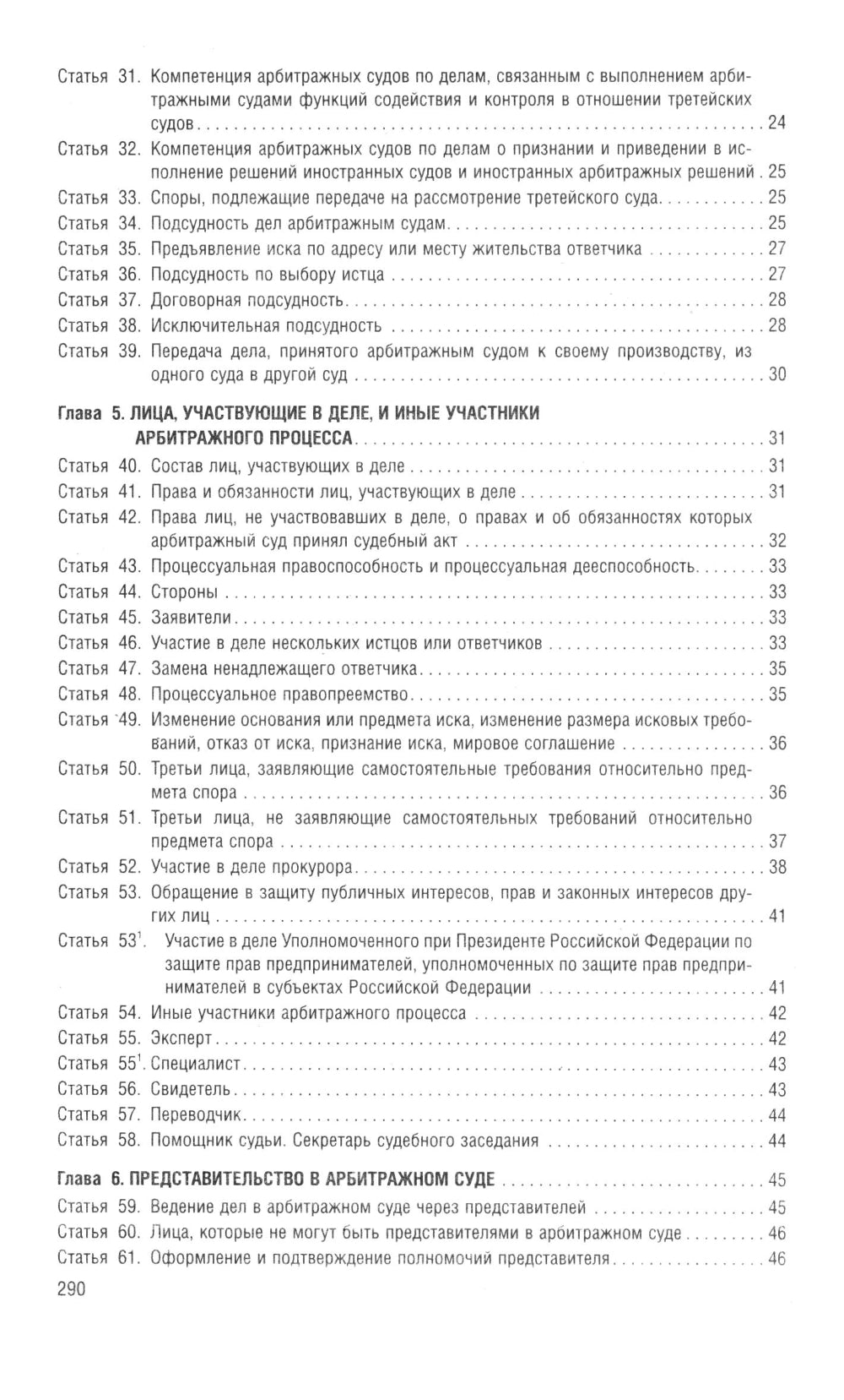 Арбитражный процессуальный кодекс РФ (по сост. на 06.11.24 г. с таблицами изменений и с путеводителем по странному варианту)