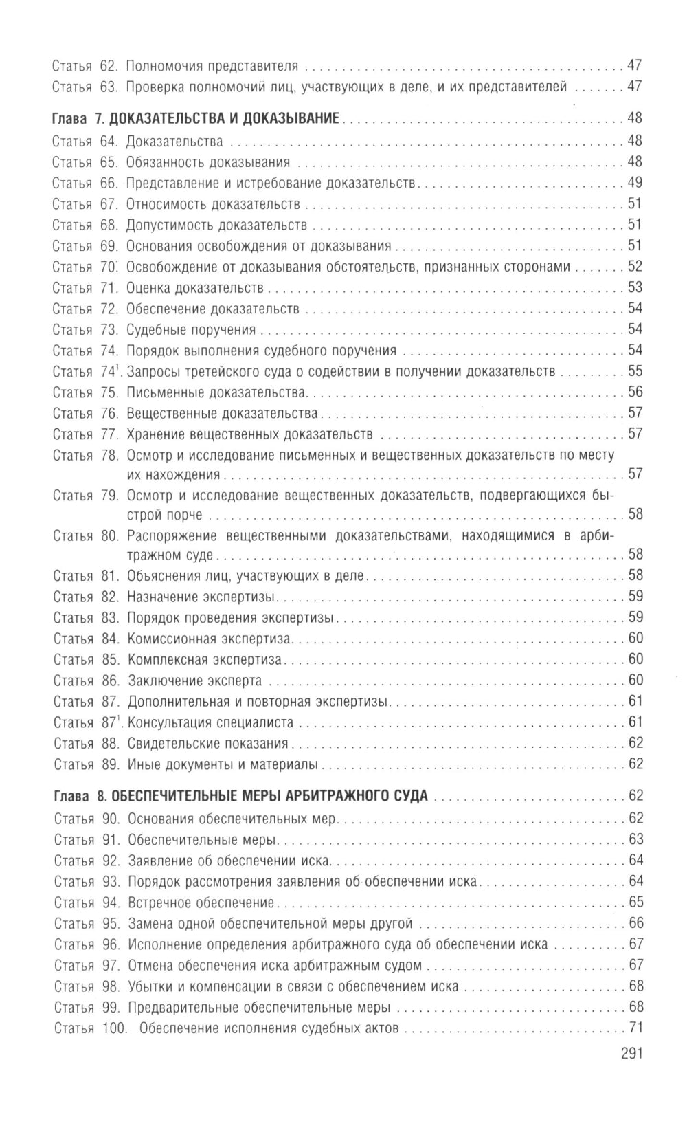 Арбитражный процессуальный кодекс РФ (по сост. на 06.11.24 г. с таблицами изменений и с путеводителем по странному варианту)
