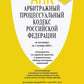 Арбитражный процессуальный кодекс РФ (по сост. на 06.11.24 г. с таблицами изменений и с путеводителем по странному варианту)