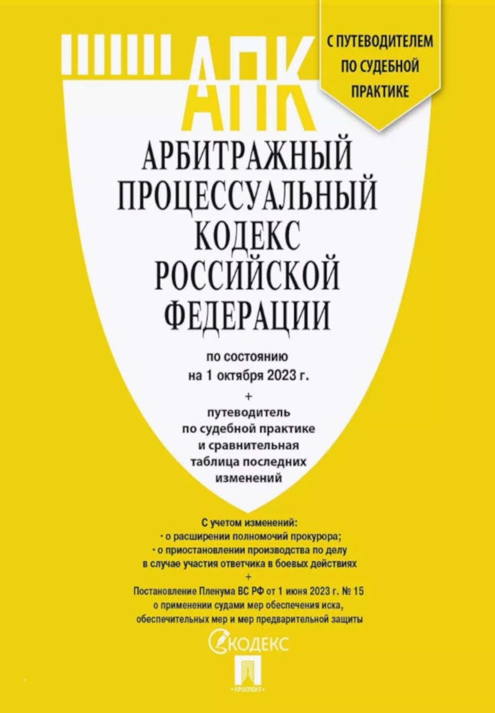 Арбитражный процессуальный кодекс РФ (по сост. на 06.11.24 г. с таблицами изменений и с путеводителем по странному варианту)