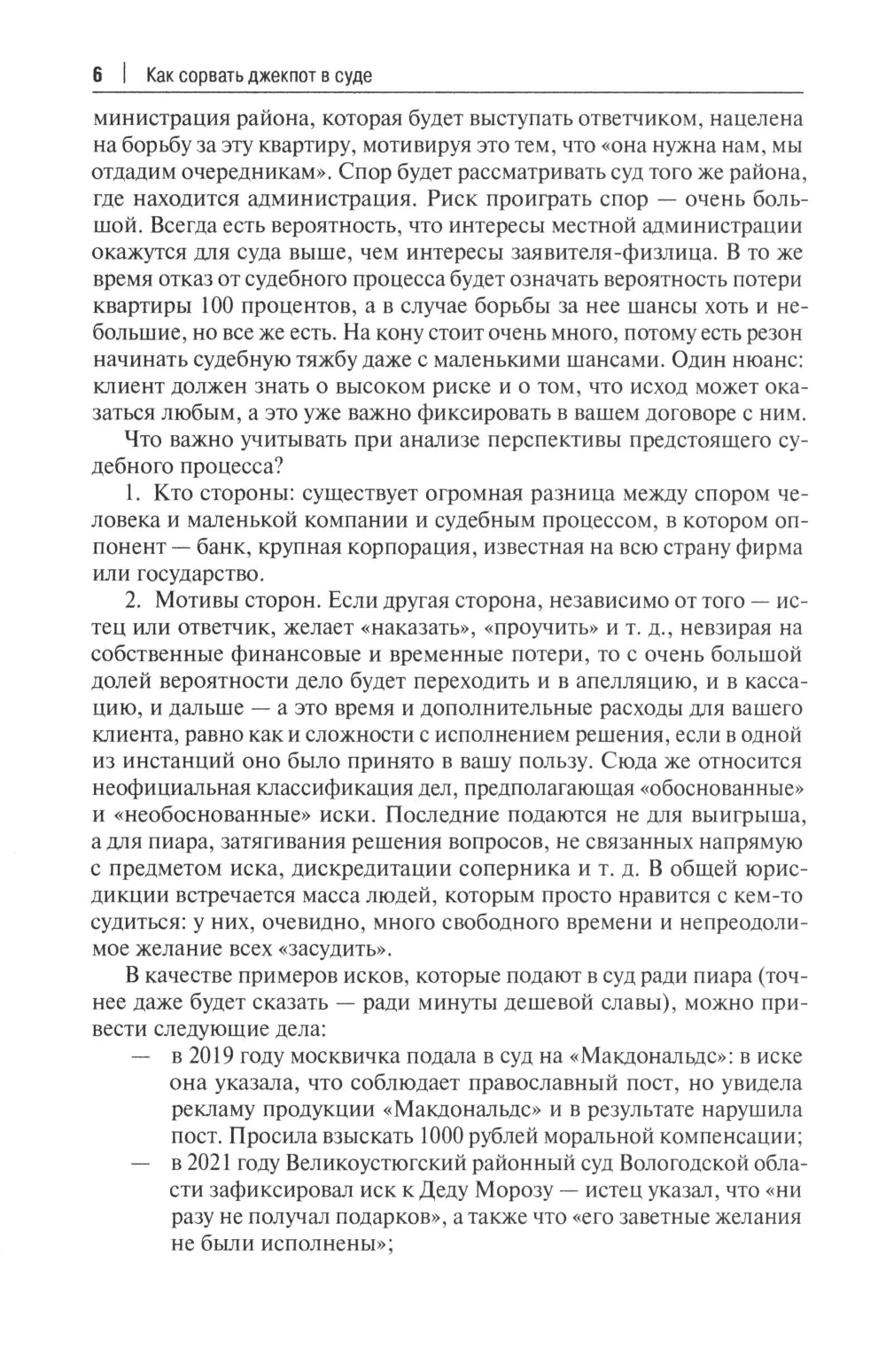 Как сорвать джекпот в суде