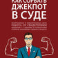 Как сорвать джекпот в суде