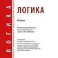 Логика: Учебник