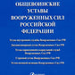 Общевоинские уставы Вооруженных сил РФ: сборник нормативных правовых актов