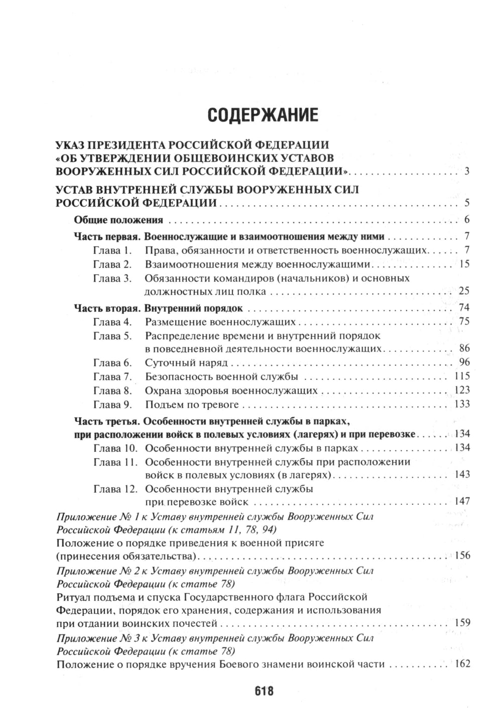 Общевоинские уставы Вооруженных сил РФ: сборник нормативных правовых актов