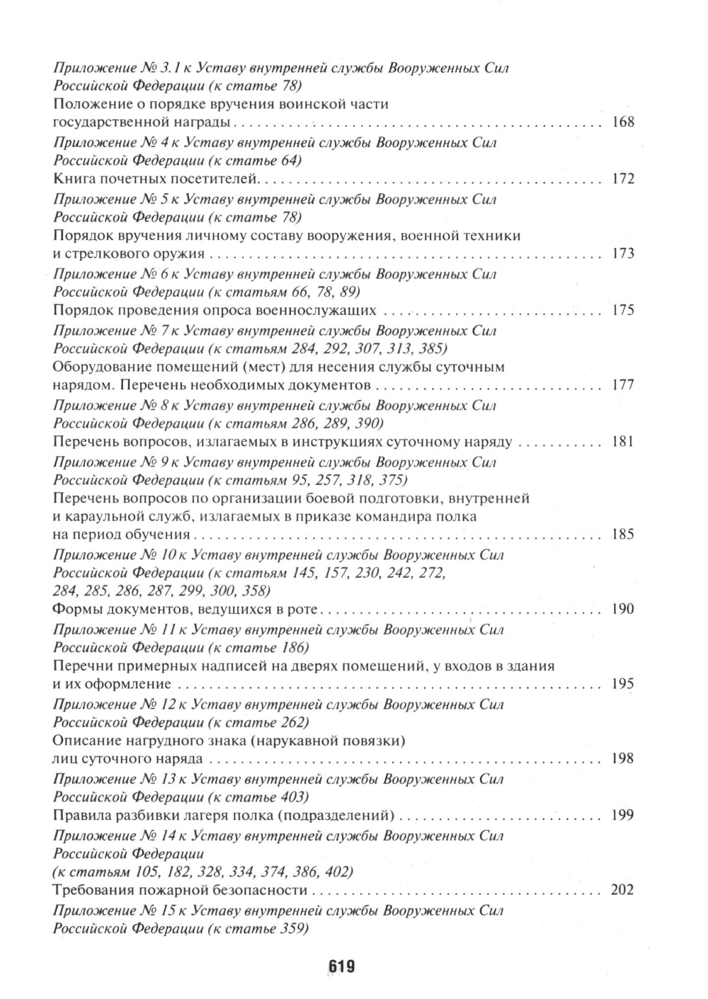 Общевоинские уставы Вооруженных сил РФ: сборник нормативных правовых актов