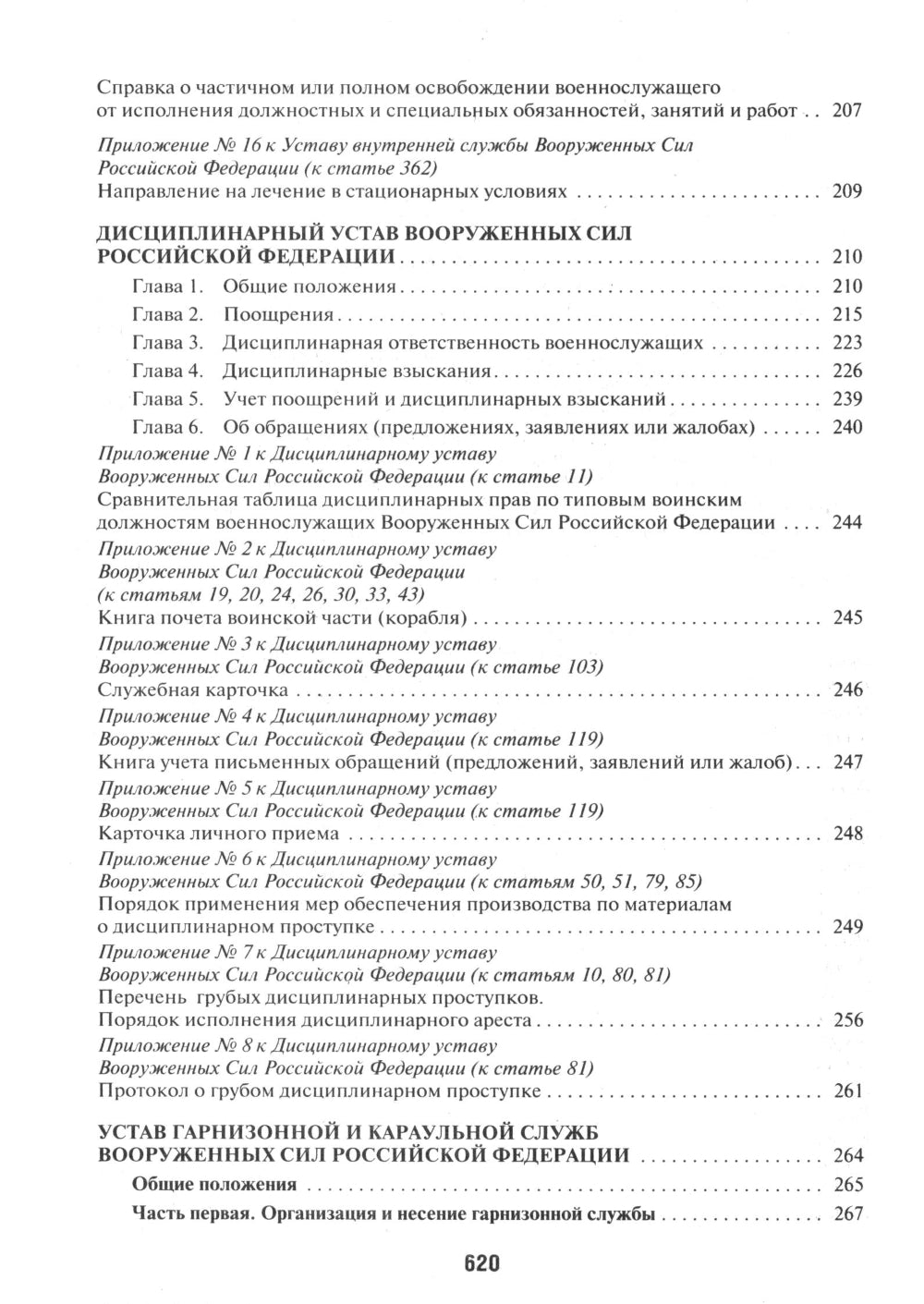 Общевоинские уставы Вооруженных сил РФ: сборник нормативных правовых актов