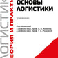 Основы логистики. Логистика и управление цепями поставок. Théorie et pratique : Учебник