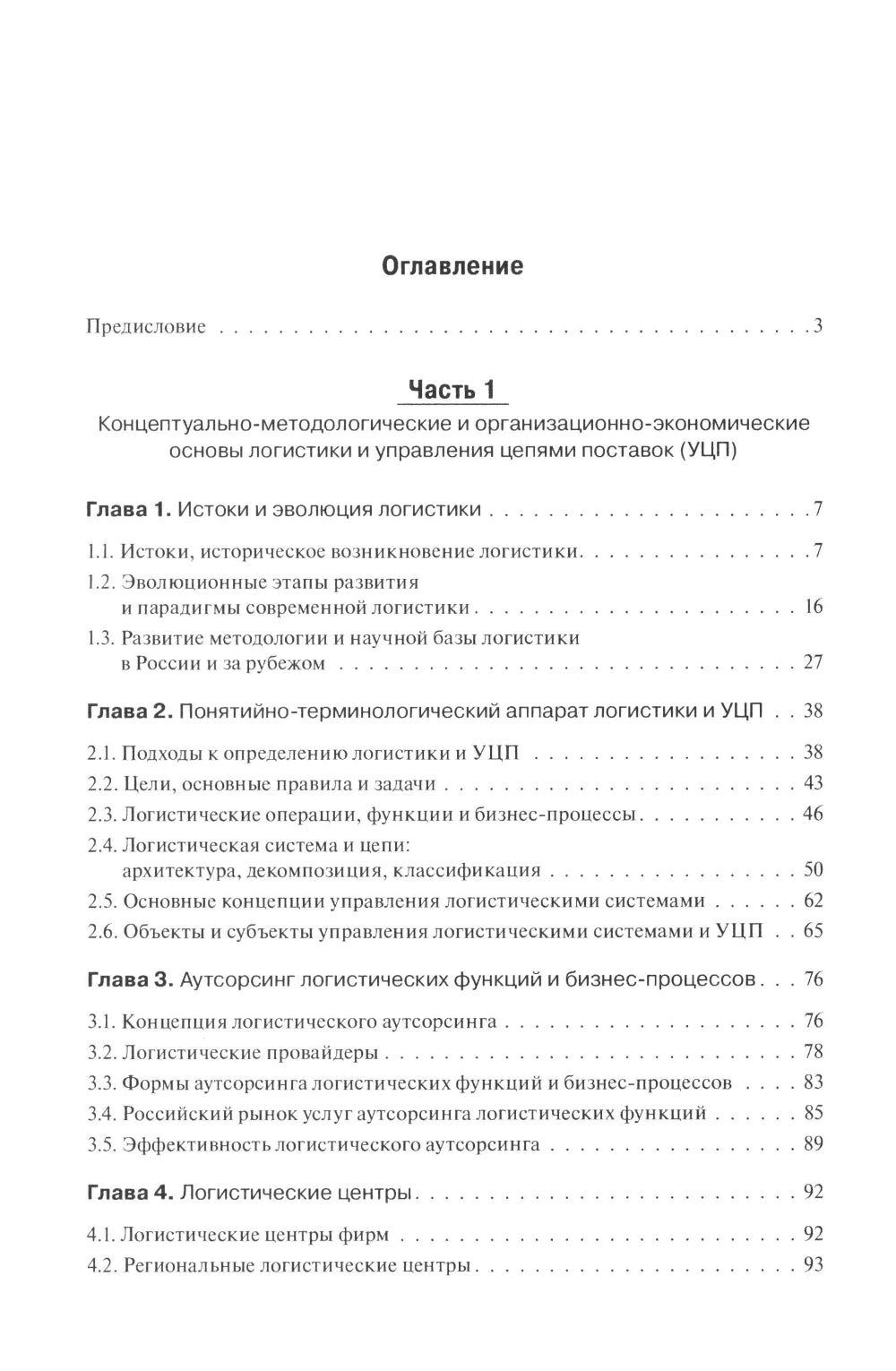 Основы логистики. Логистика и управление цепями поставок. Théorie et pratique : Учебник