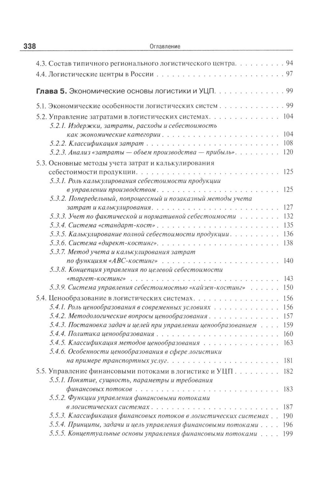 Основы логистики. Логистика и управление цепями поставок. Théorie et pratique : Учебник