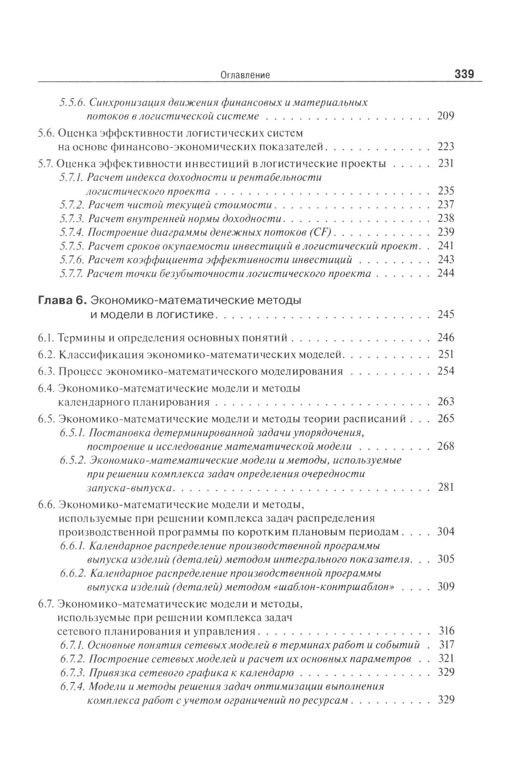 Основы логистики. Логистика и управление цепями поставок. Théorie et pratique : Учебник