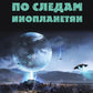 По следам инопланетян