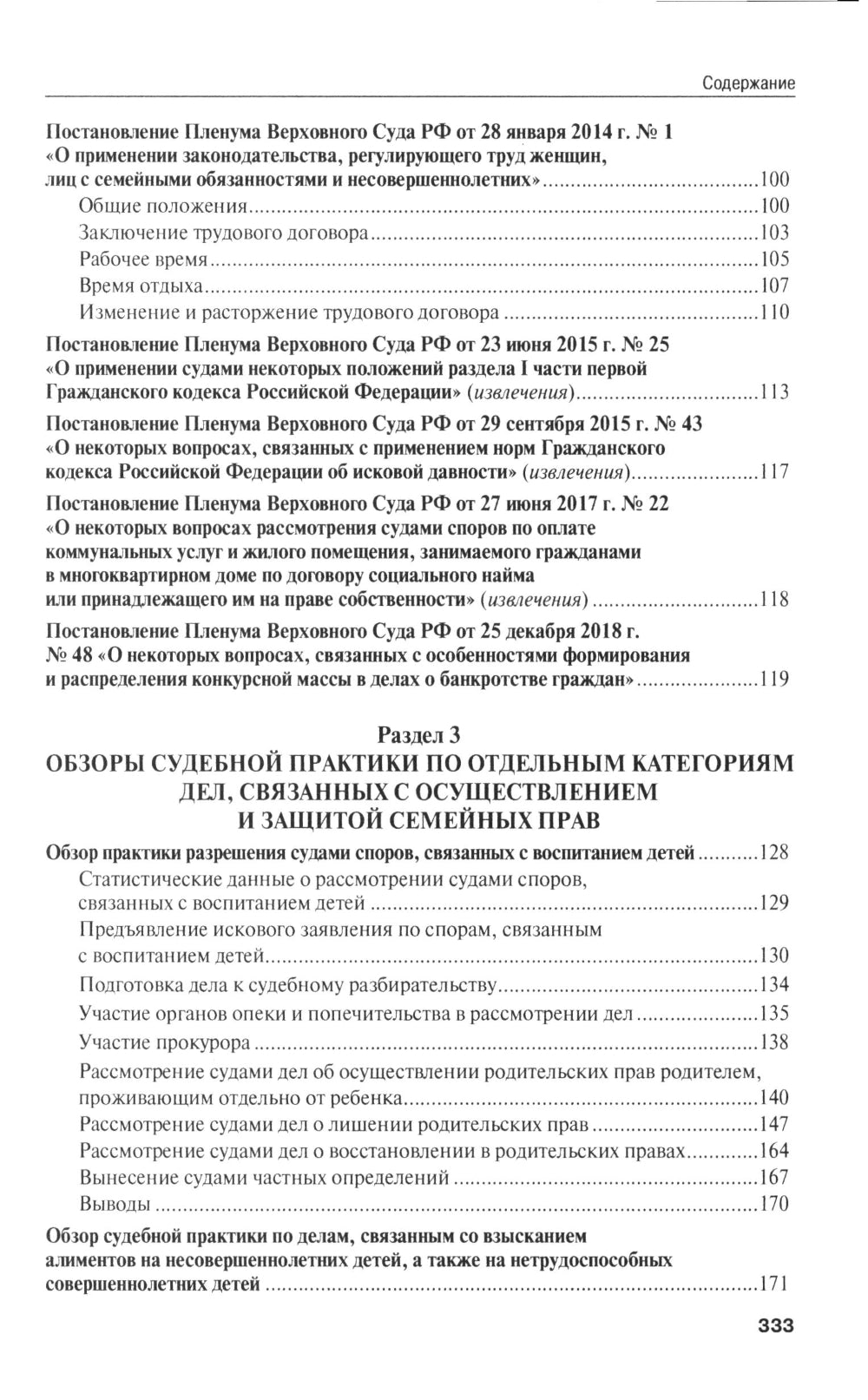 Позиции Верховного Суда РФ по семейным спорам: хрестоматия