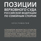 Позиции Верховного Суда РФ по семейным спорам: хрестоматия