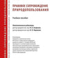 Правовое сопровождение природопользования: Учебное пособие