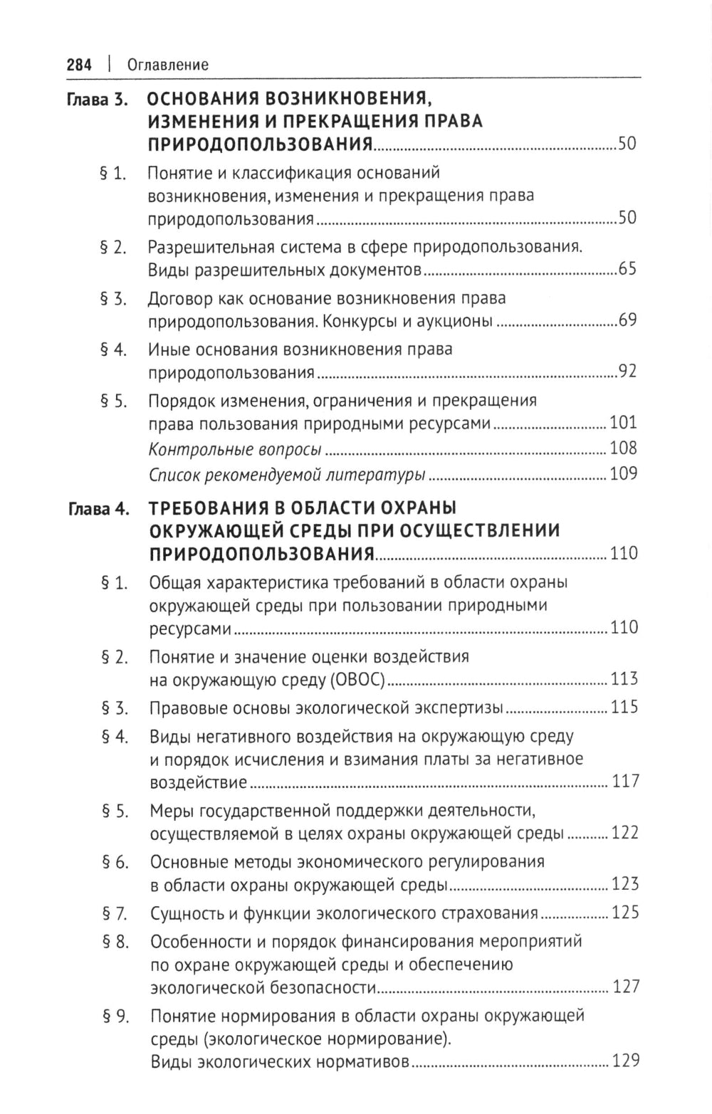Правовое сопровождение природопользования: Учебное пособие