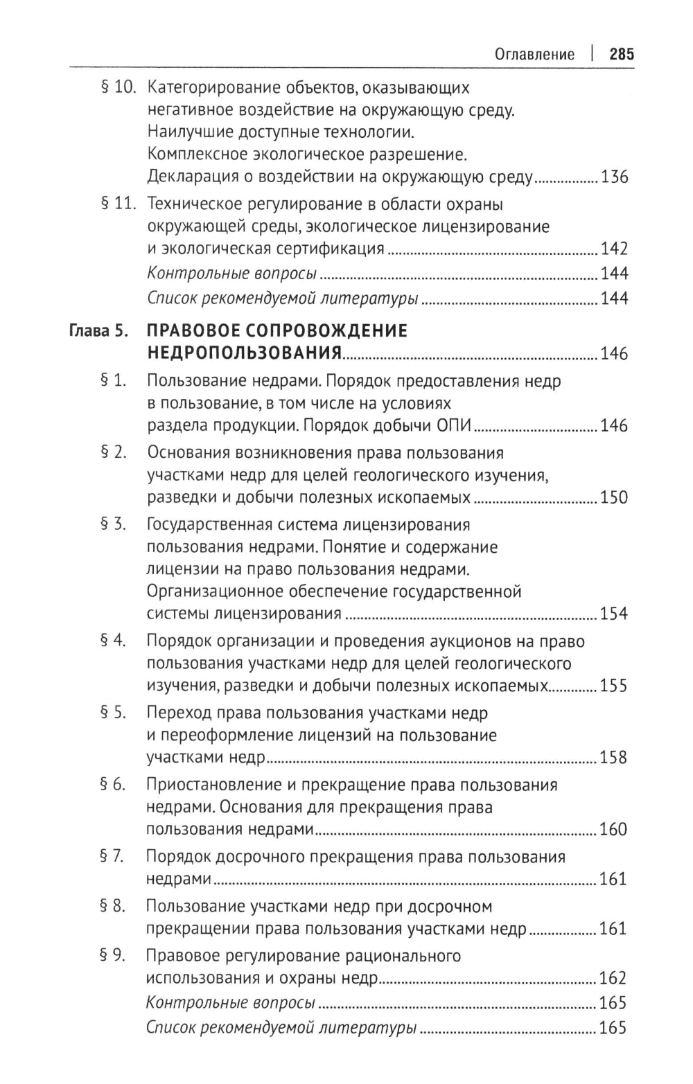 Правовое сопровождение природопользования: Учебное пособие