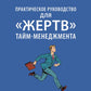 Практическое руководство для "жертв" тайм-менеджмента