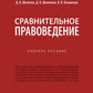 Сравнительное правоведение: Учебное пособие