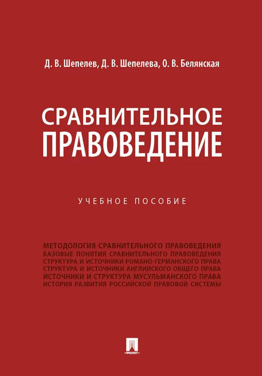 Сравнительное правоведение: Учебное пособие