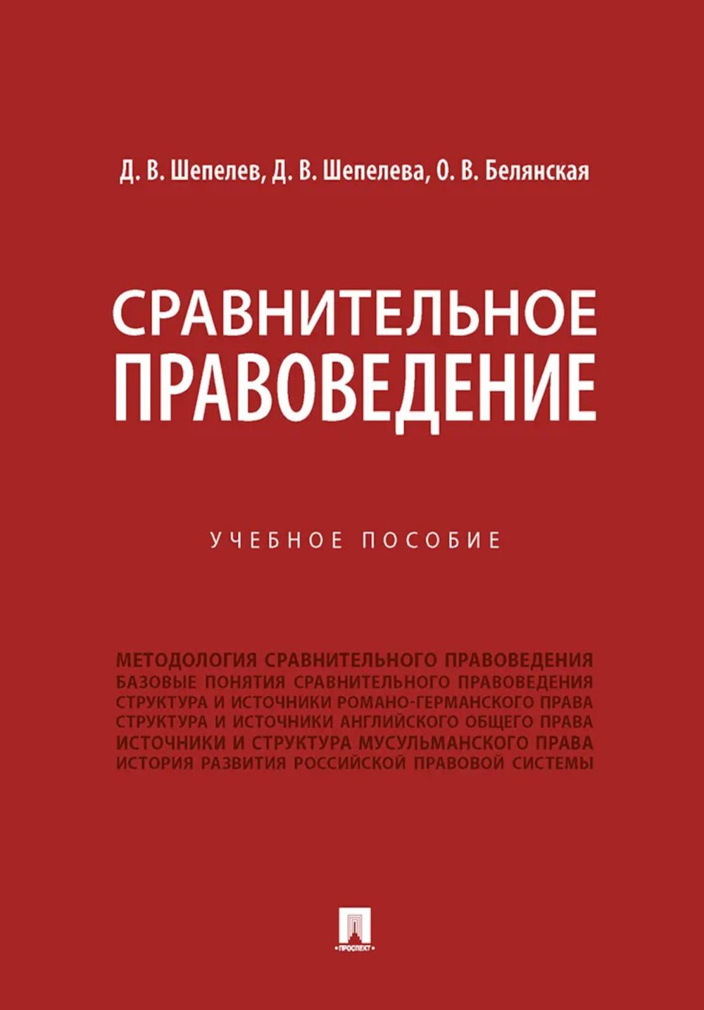 Сравнительное правоведение: Учебное пособие