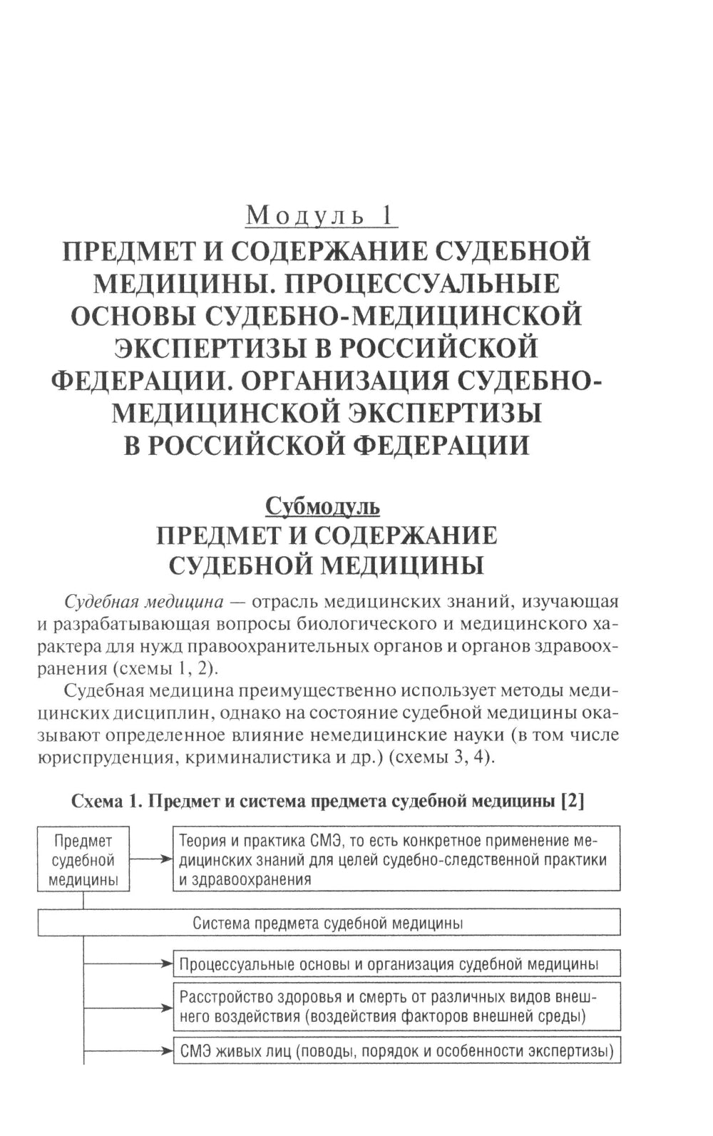 Судебная медицина в схемах и рисунках: Учебное пособие