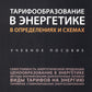 Тарифообразование в энергетике в определениях и схемах: Учебное пособие