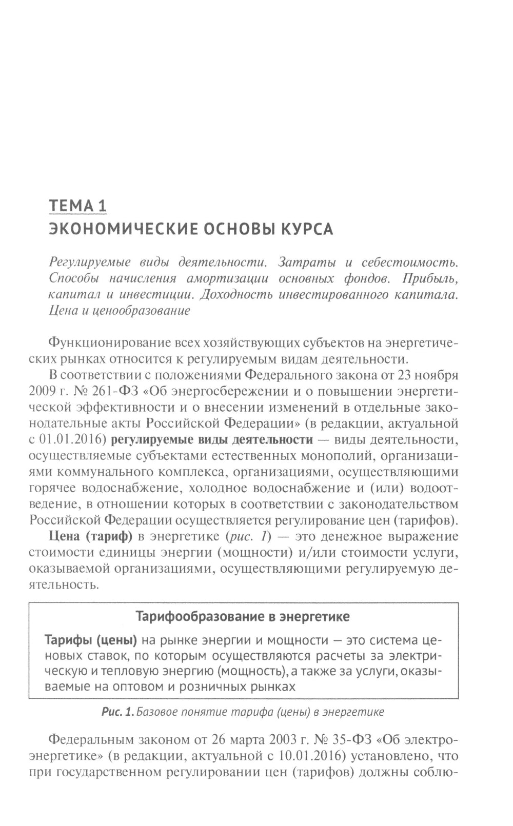Тарифообразование в энергетике в определениях и схемах: Учебное пособие