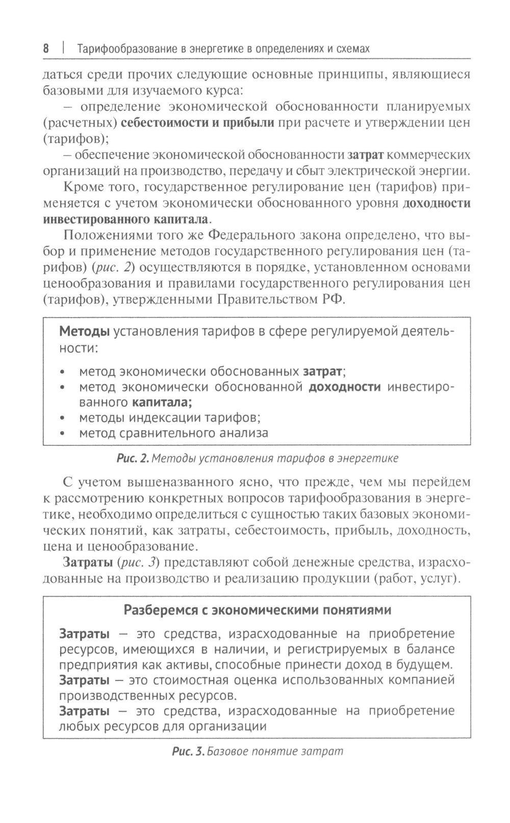 Тарифообразование в энергетике в определениях и схемах: Учебное пособие