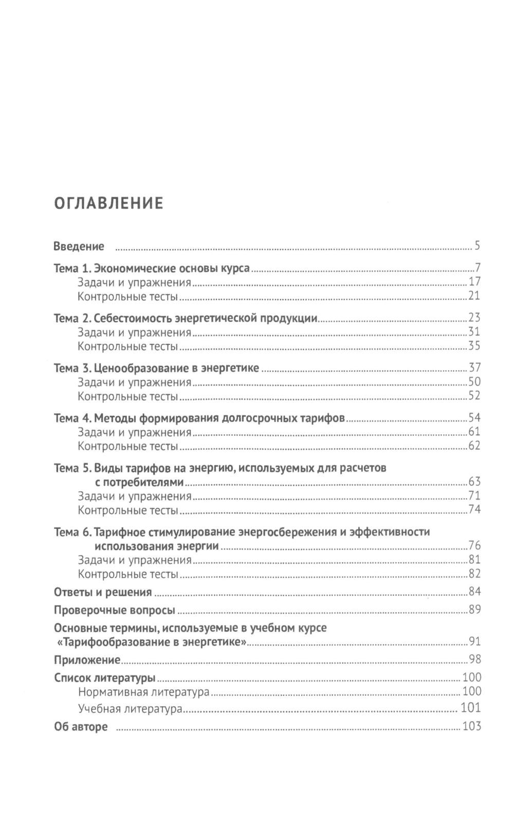 Тарифообразование в энергетике в определениях и схемах: Учебное пособие