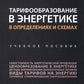 Тарифообразование в энергетике в определениях и схемах: Учебное пособие