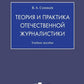 Théorie et pratique du journalisme : la pratique actuelle