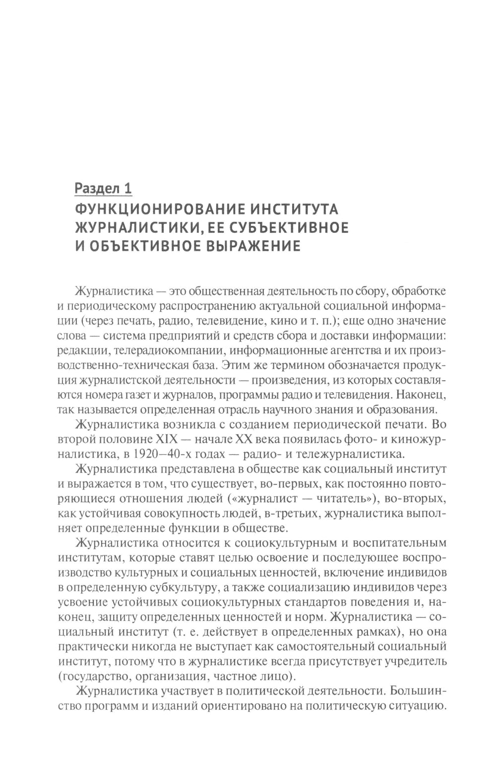 Théorie et pratique du journalisme : la pratique actuelle