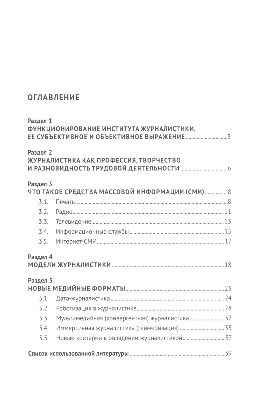Théorie et pratique du journalisme : la pratique actuelle
