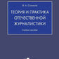 Théorie et pratique du journalisme : la pratique actuelle