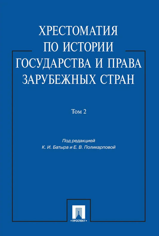Хрестоматия по истории государства и права зарубежных стран: Учебное пособие. В 2 т. Т. 2