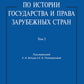 Хрестоматия по истории государства и права зарубежных стран: Учебное пособие. В 2 т. Т. 2