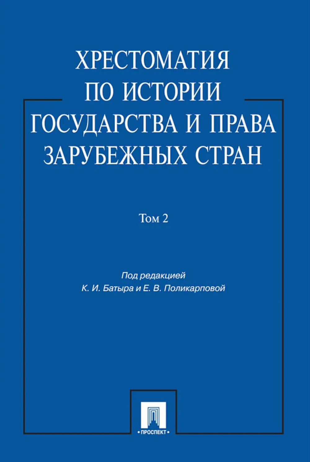 Хрестоматия по истории государства и права зарубежных стран: Учебное пособие. В 2 т. Т. 2