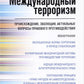 Международный терроризм: происхождение, эволюция, актуальные вопросы правового противодействия: монография
