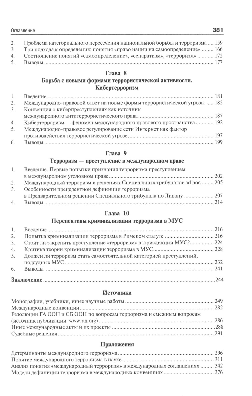 Международный терроризм: происхождение, эволюция, актуальные вопросы правового противодействия: монография