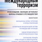 Международный терроризм: происхождение, эволюция, актуальные вопросы правового противодействия: монография